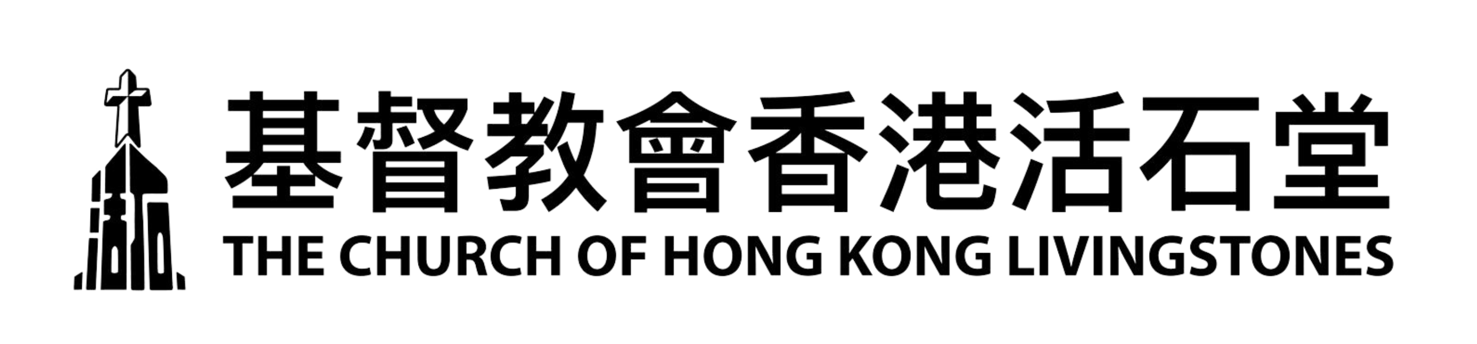 基督教會香港活石堂